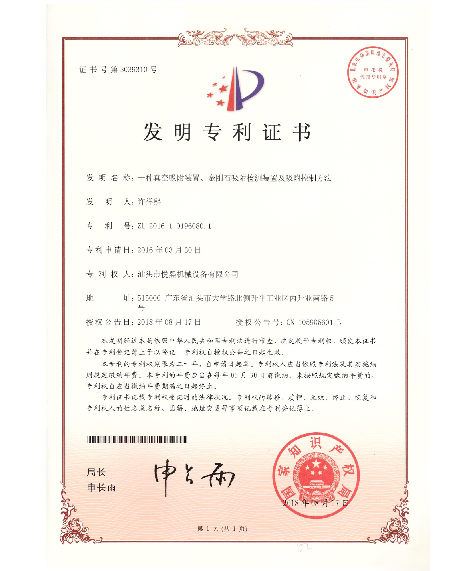 A Vacuum Suction Device, Diamond Suction Detection Device and Suction Control Method — Certificate of Invention Patent No. 201610196080.1