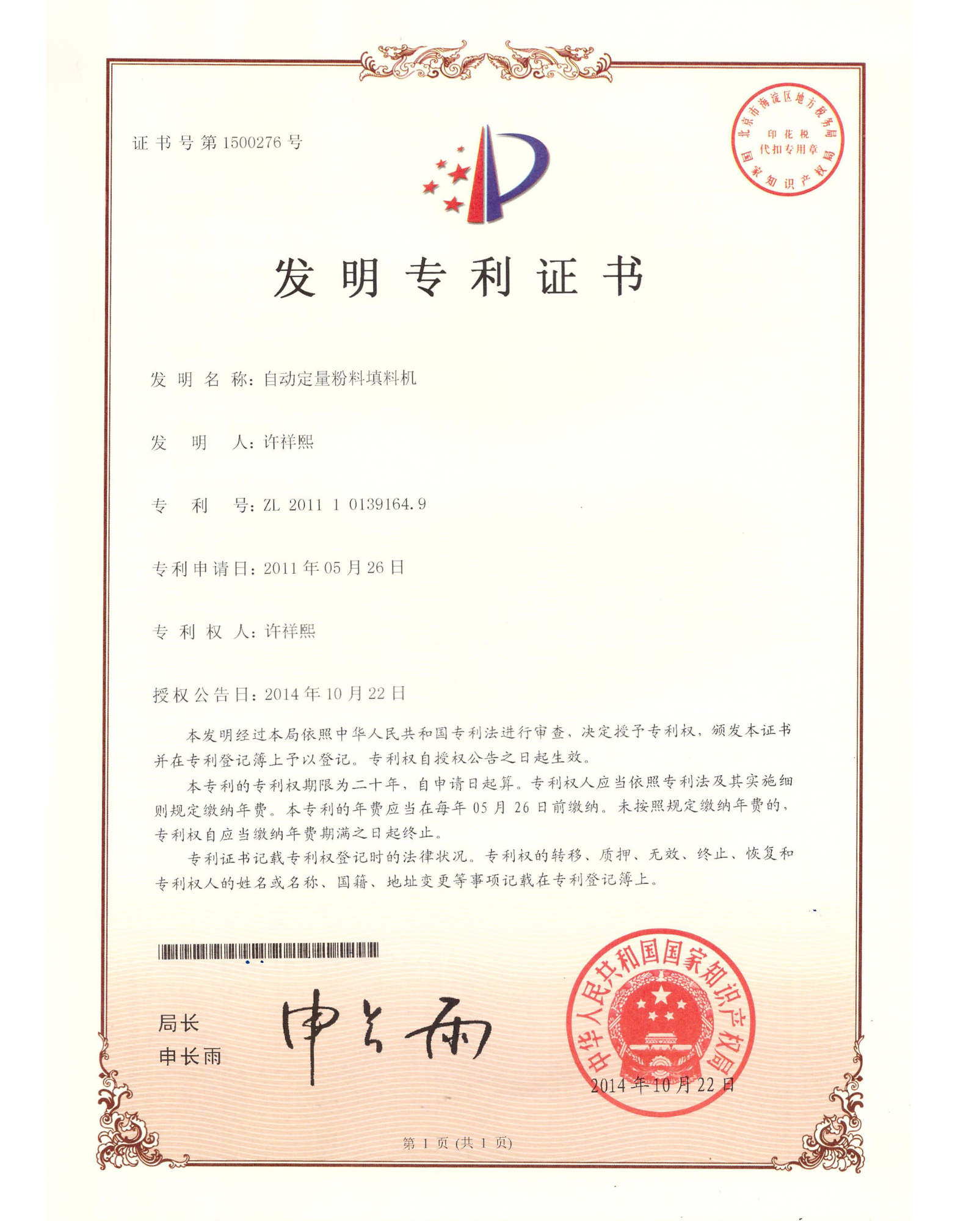 Automatic Powder Filling Machine — Certificate of Invention Patent No. 201110139164.9
