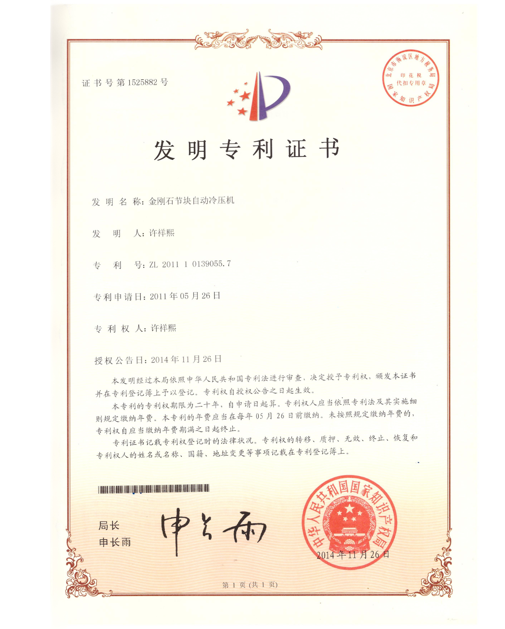 Diamond Segments Automatic Cold Press Machine — Certificate of Invention Patent No. 201110139055.7