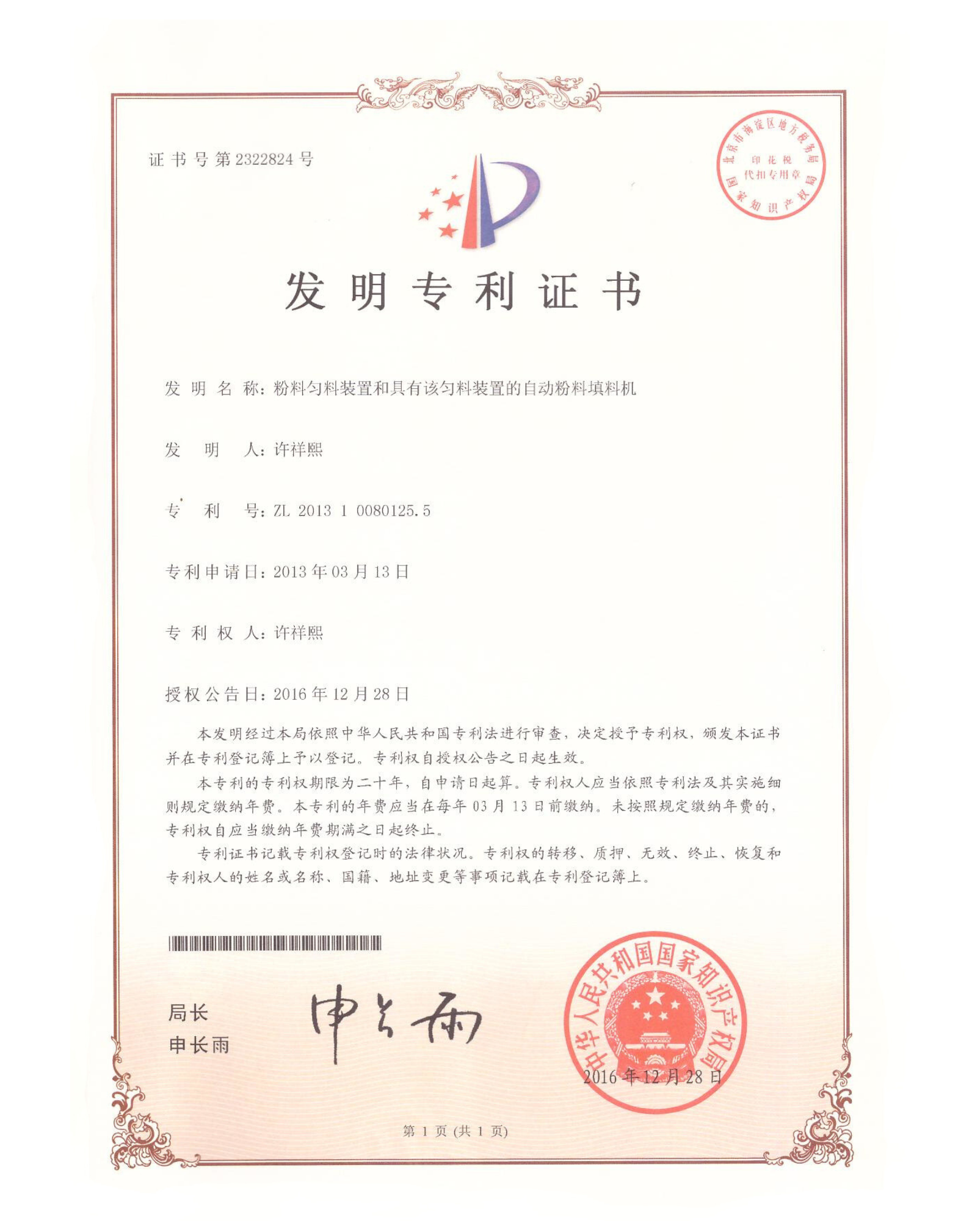 Powder Even Distribution and the Automatic Powder Filling Machine with This Even Distributor — Certificate of Invention Patent No. 201310080125.5