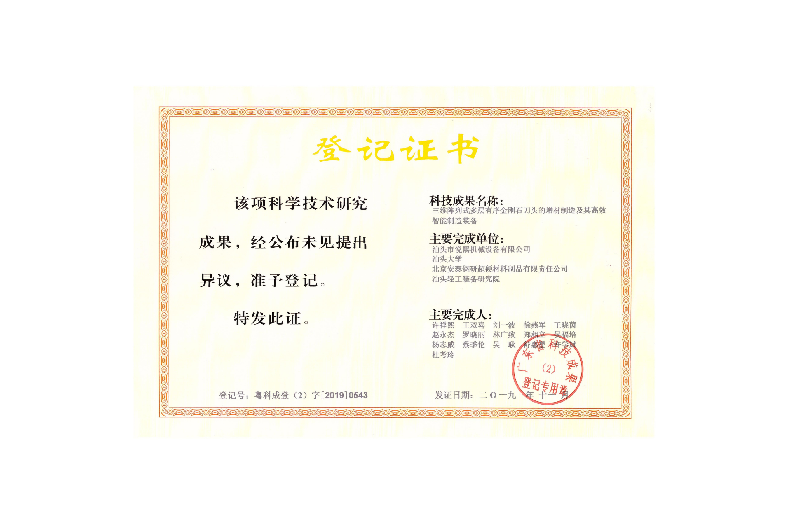 Research Achievement Registration Certificate — Additive Manufacturing of 3D Arrayed Multi-Layer Ordered Diamond Segments and Its Efficient Intelligent Manufacturing Equipment