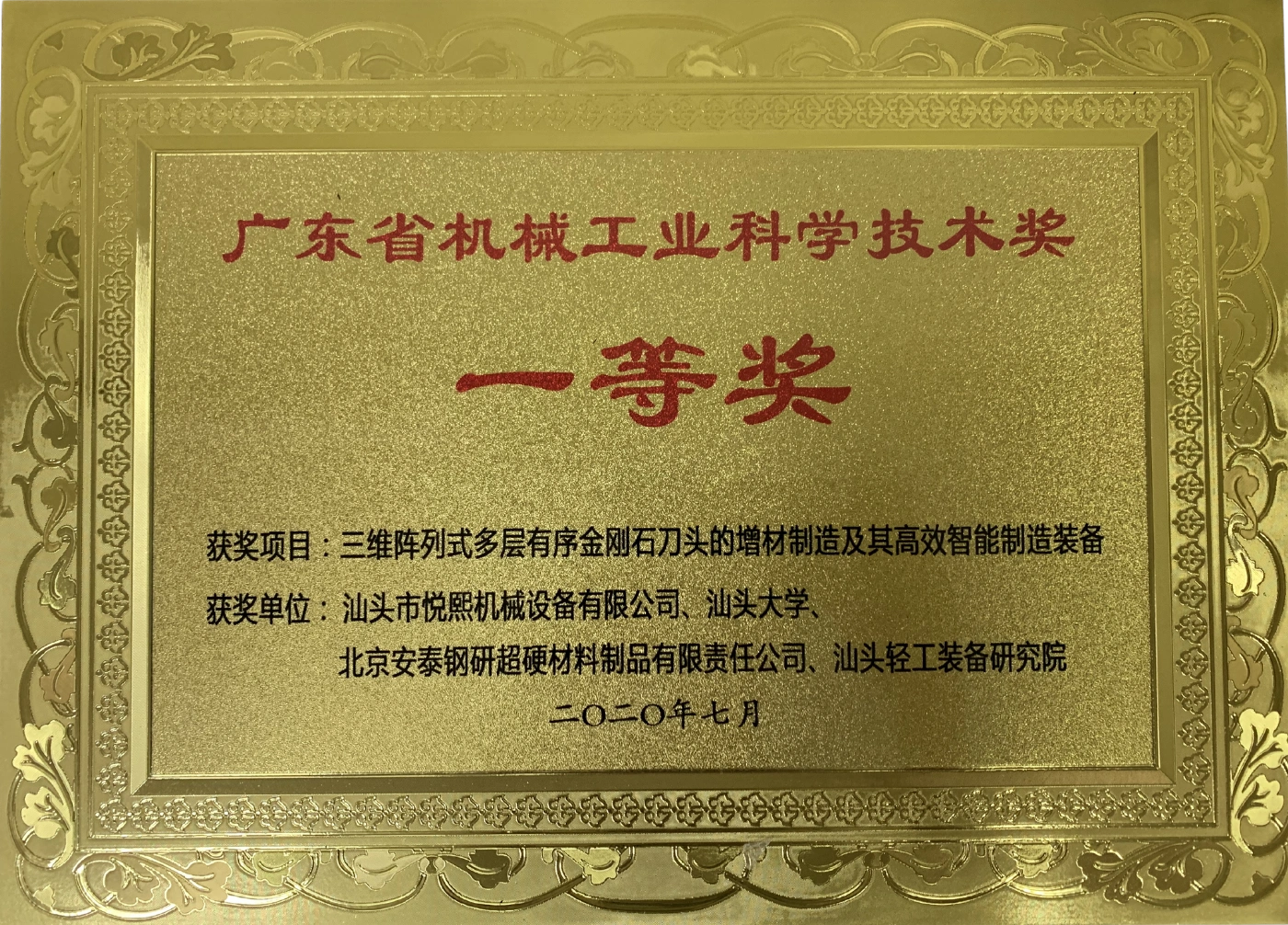Guangdong Machinery Industry Science and Technology Award — First Prize (July 2020)