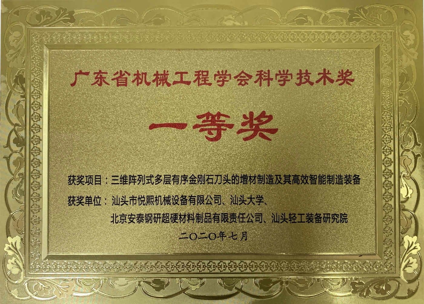 Guangdong Mechanical Engineering Society Science and Technology Award — First Prize (July 2020)